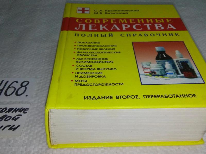 Справочник лекарственных средств