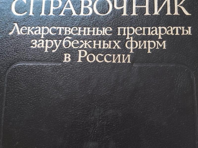 Справочник лекарственных средств